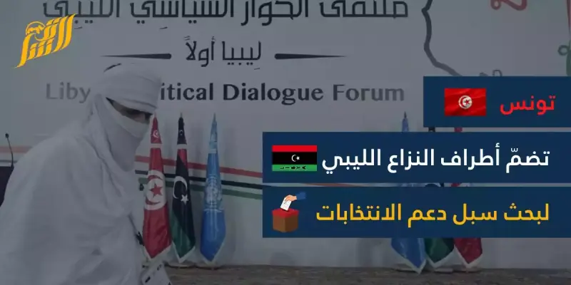 تونس ليبيا انتخابات