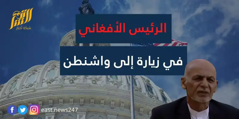 أفغانستان واشنطن
