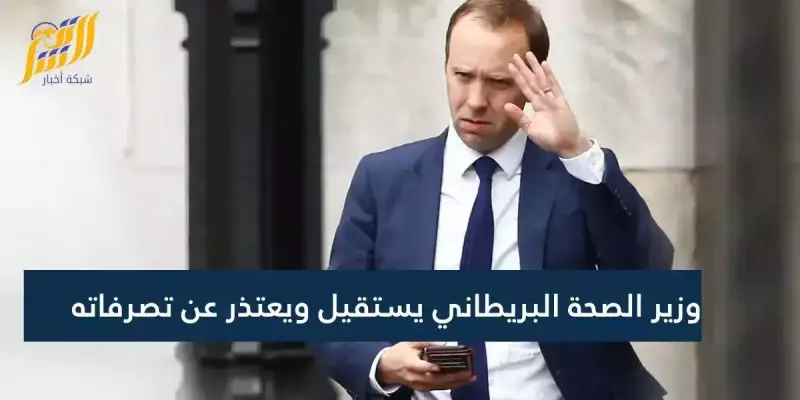 وزير الصحة البريطاني