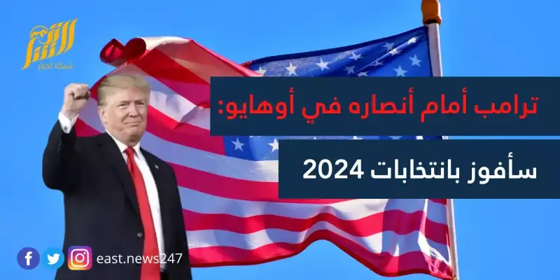 ترامب انتخابات اوهايو
