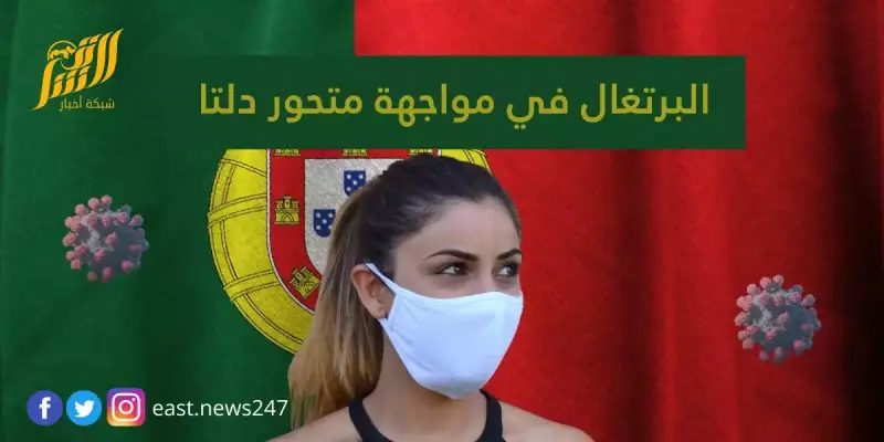 البرتغال دلتا كورونا