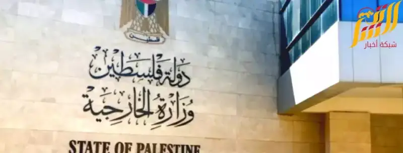 الخارجية الفلسطينية