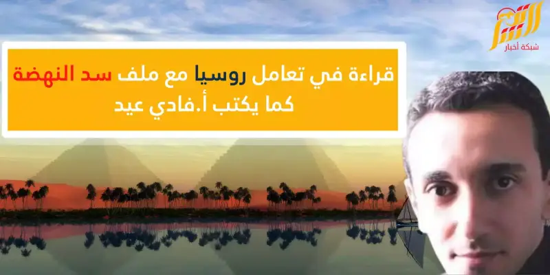 قراءة في تعامل روسيا مع ملف سد النهضة
