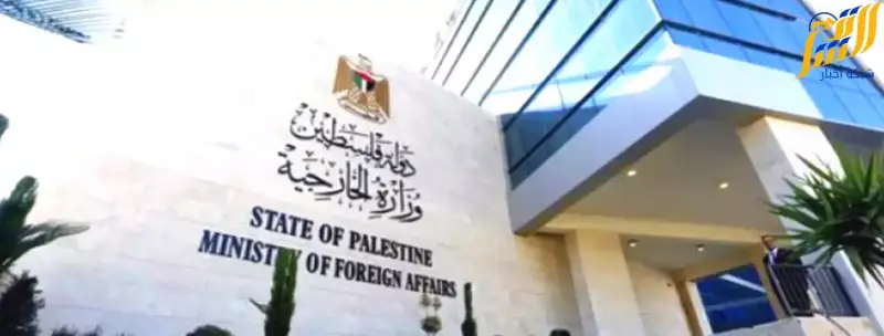 مقر الخارجية الفلسطينية