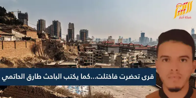 قرى تحضرت فاختلت...كما يكتب الباحث طارق الحاتمي