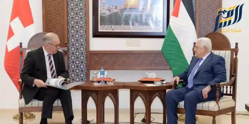 الرئيسان الفلسطيني والسّويسري