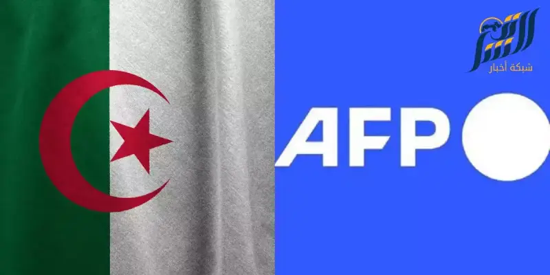 وكالة الأنباء الفرنسية