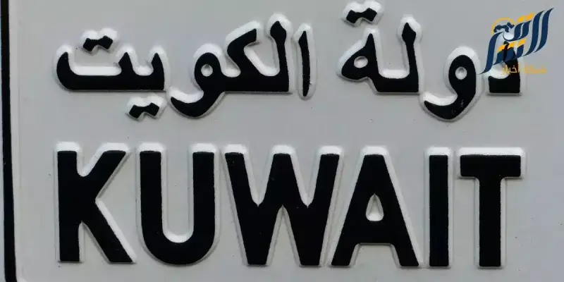 الكويت