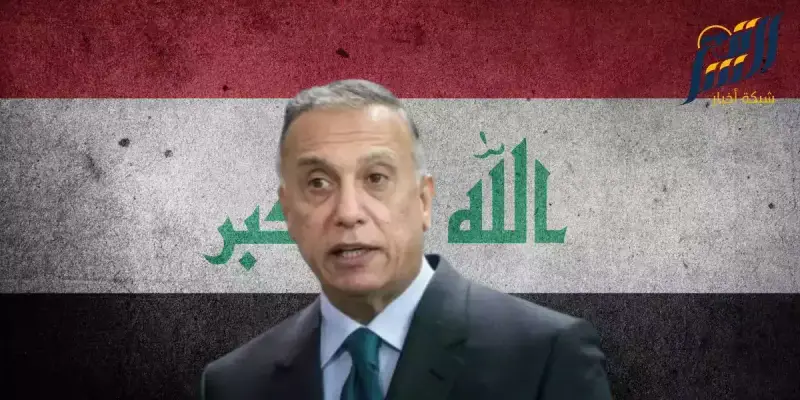 رئيس الوزراء العراقي الكاظمي