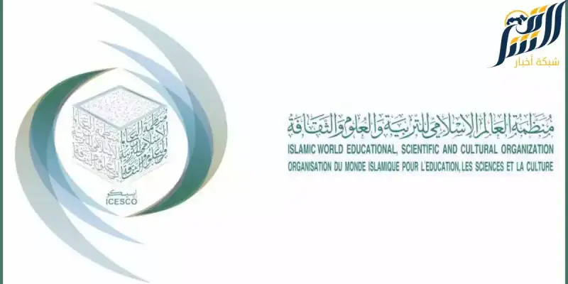 الإيسيسكو