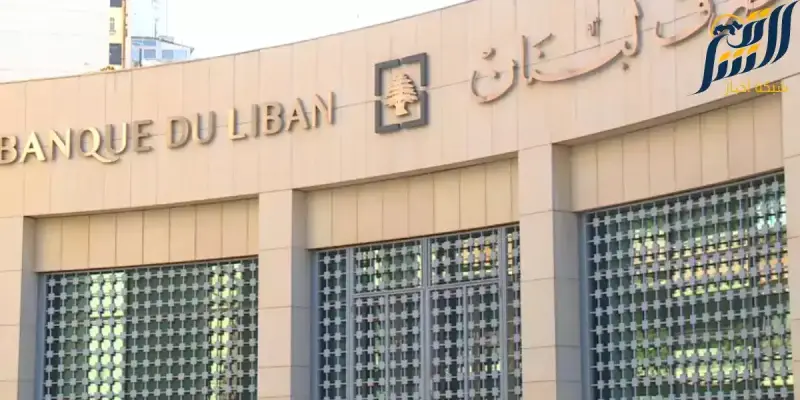 مصرف لبنان