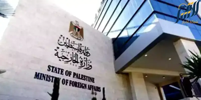 الخارجية الفلسطينية