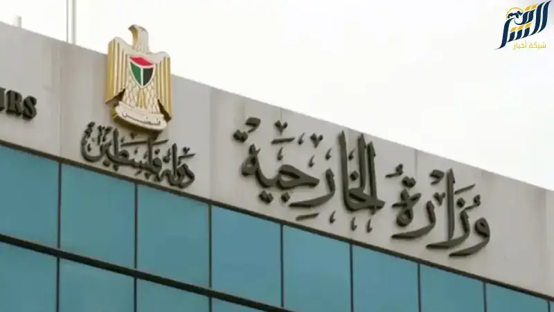 الخارجية الفلسطينية