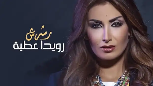 رويدا عطية