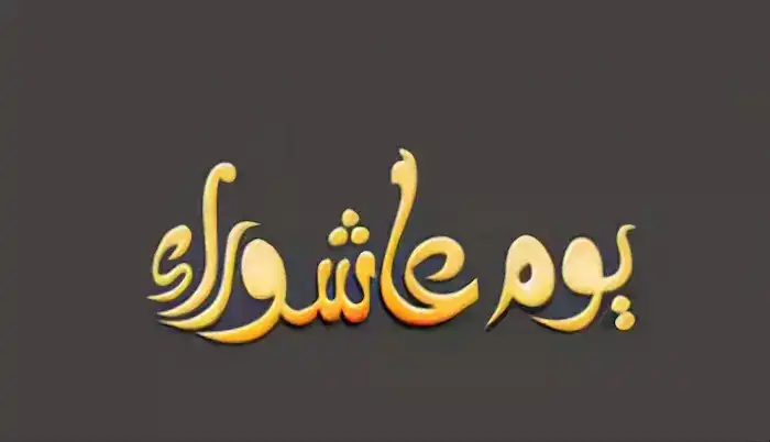 يوم عاشوراء