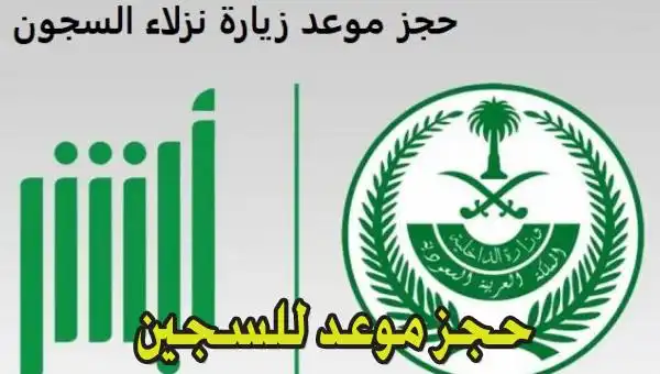 طريقة حجز زيارة السجين