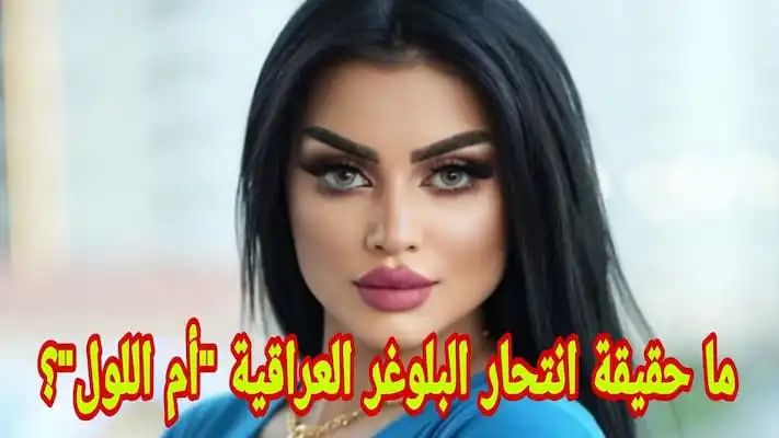 البلوغر أم اللول