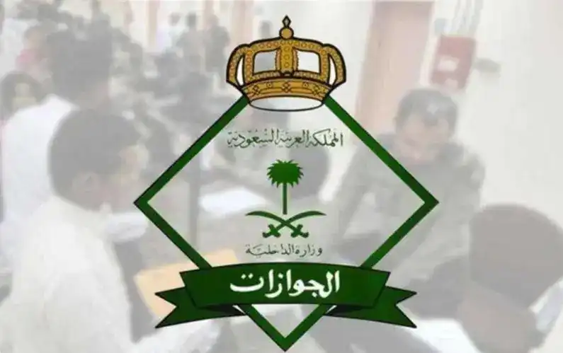 المديرية العامة للجوازات بالسعودية