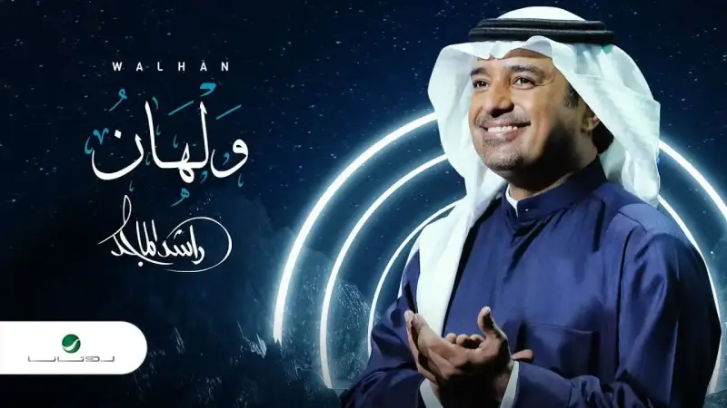 راشد الماجد