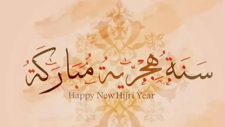 السنة الهجرية الجديدة