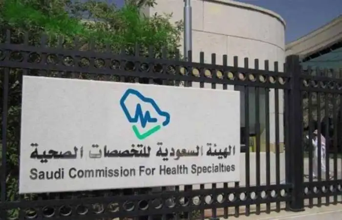 الهيئة السعودية للتخصصات الصحي