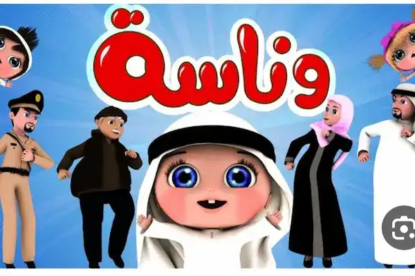 قناة وناسة