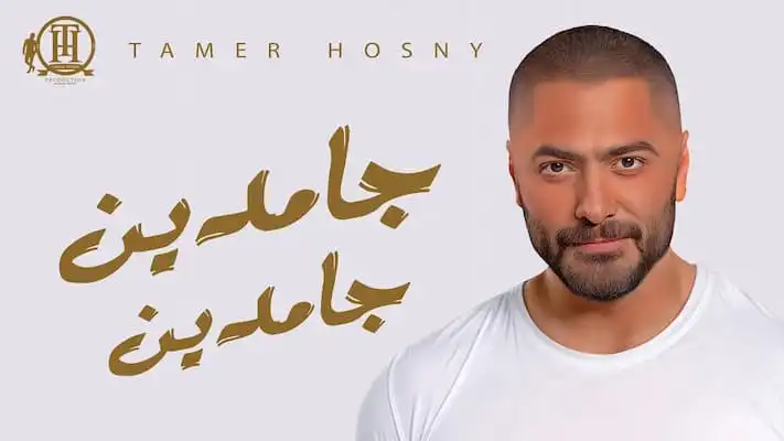 جامدين جامدين