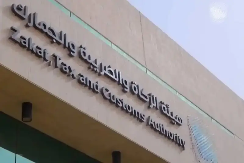 هيئة الزكاة والضريبة والجمارك بالسعودية