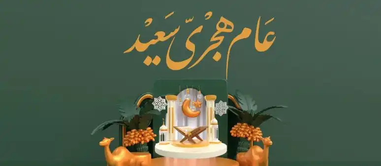 العام الهجري الجديد