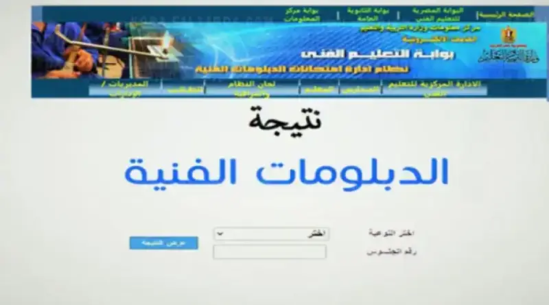 نتيجة الدبلومات الفنية 2024
