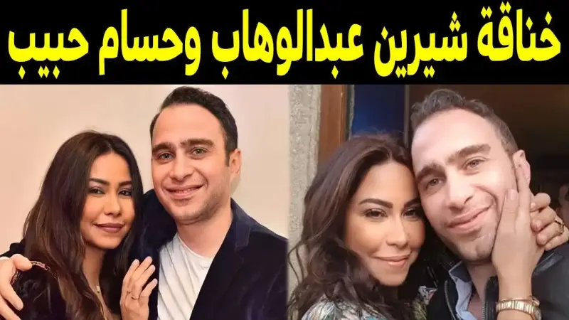 شيرين عبد الوهاب و حسام حبيب