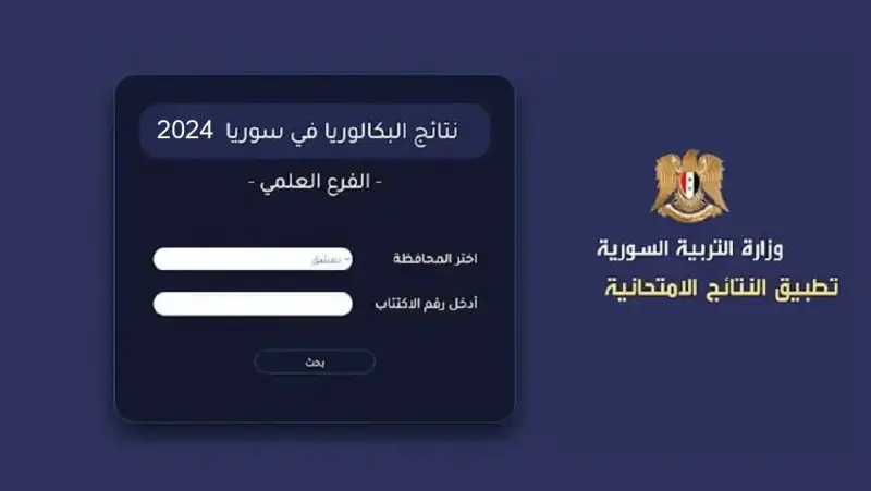 نتائج البكالوريا