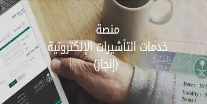 منصة التأشيرات السعودية إنجاز