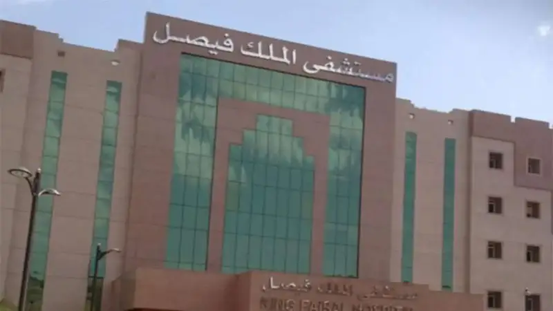 مستشفى الملك فيصل التخصصي بالسعودية
