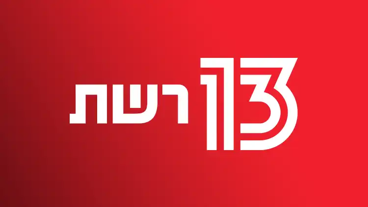 القناة الـ13 الإسرائيلية