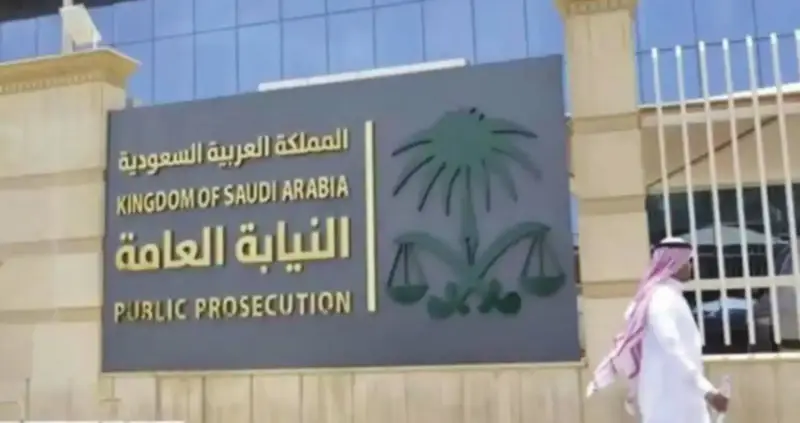 النيابة العامة