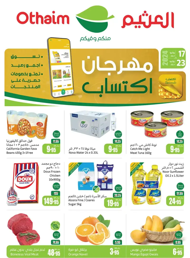عروض العثيم بالمملكة