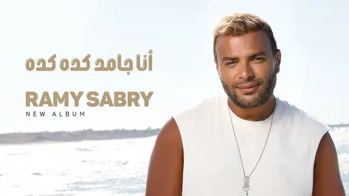 رامى صبرى