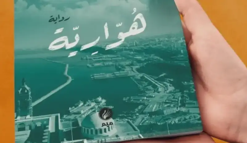 رواية هوارية