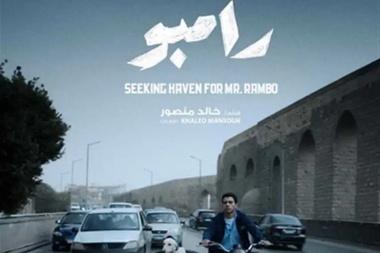 فيلم البحث في منفذ لخروج السيد رامبو