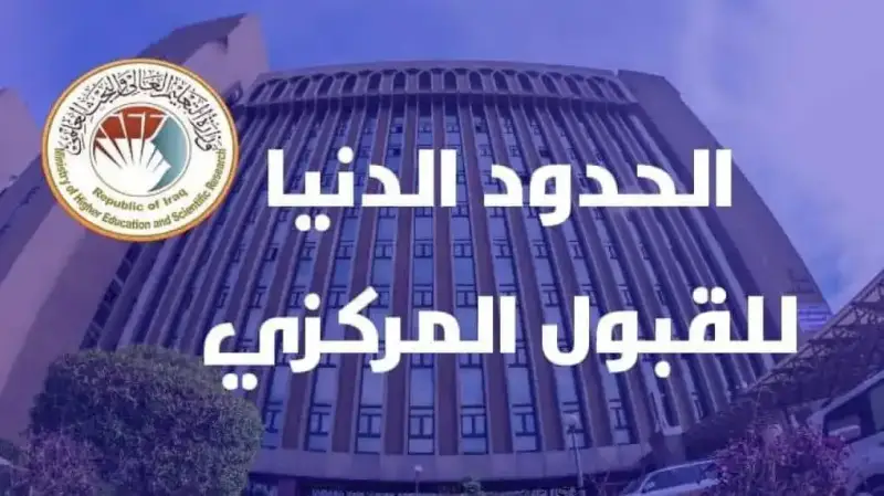 معدلات القبول المركزي بالعراق2024/2025