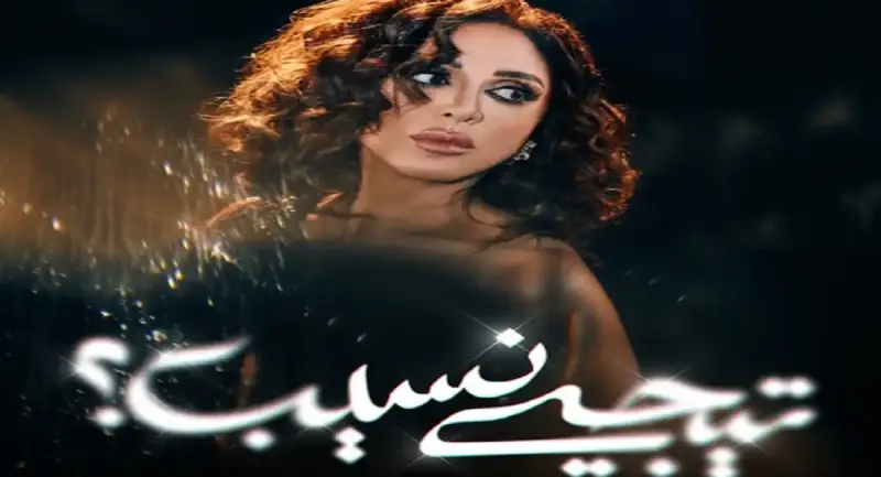 ألبوم تيجي نسيب