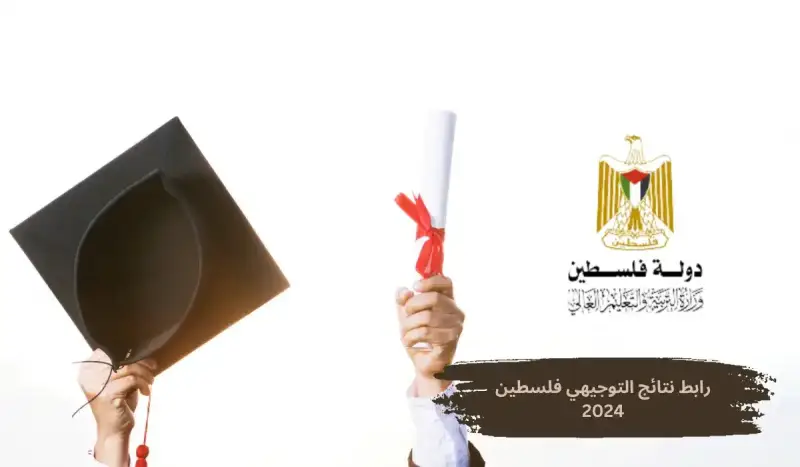 نتائج التوجيهي فلسطين