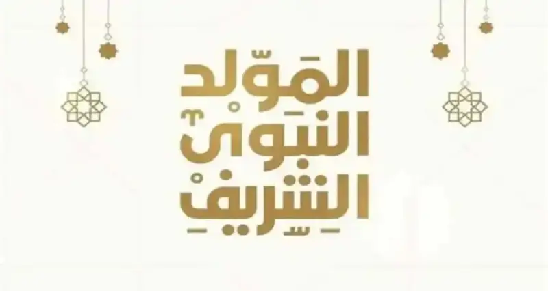 موعد إجازة المولد النبوي 2024 في مصر