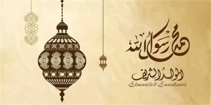المولد النبوي الشريف