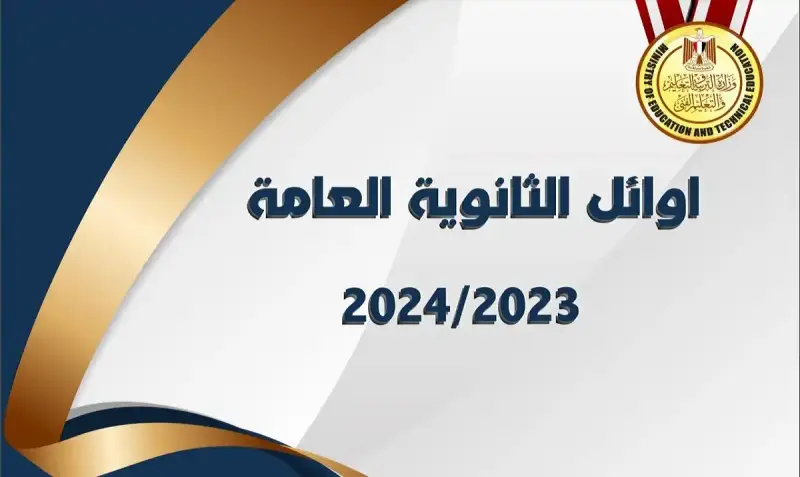 أسماء أوائل الثانوية العامة