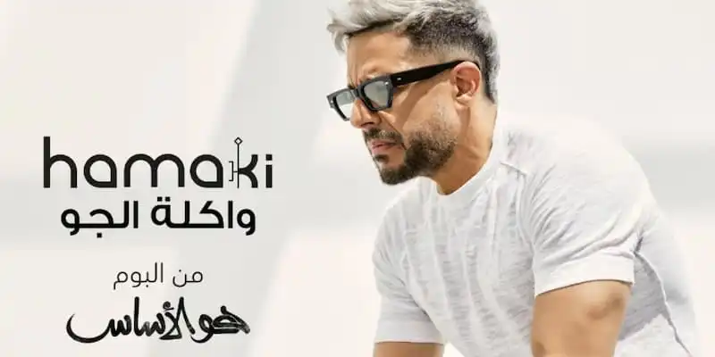 محمد حماقي