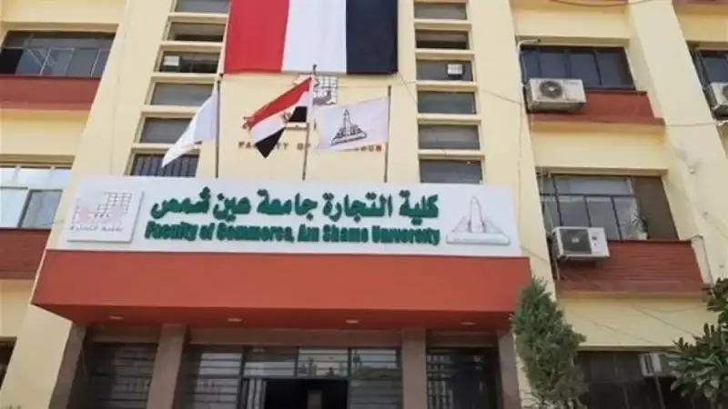 تنسيق كلية التجارة 2024 في مصر