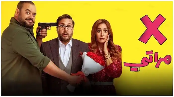 فيلم إكس مراتي