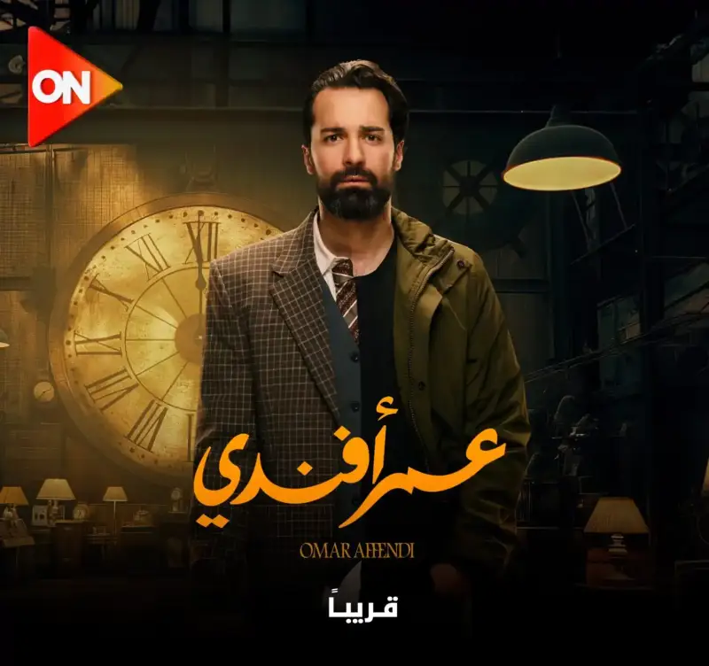 مسلسل عمر أفندي